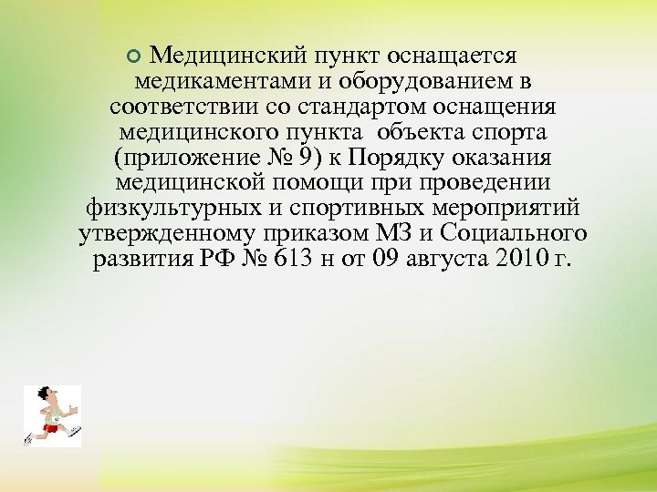 Медицинский пункт оснащается медикаментами и оборудованием в соответствии со стандартом оснащения медицинского пункта объекта