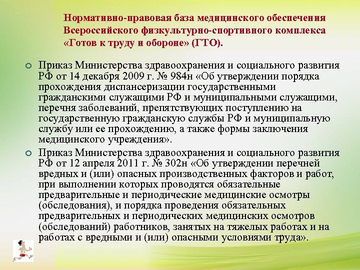 Заболевания препятствующие прохождению государственную. Приказ о диспансеризации госслужащих. Нормативно правовая база диспансеризации. Медицинское обеспечение в школе. Перечень заболеваний препятствующих госслужбе.