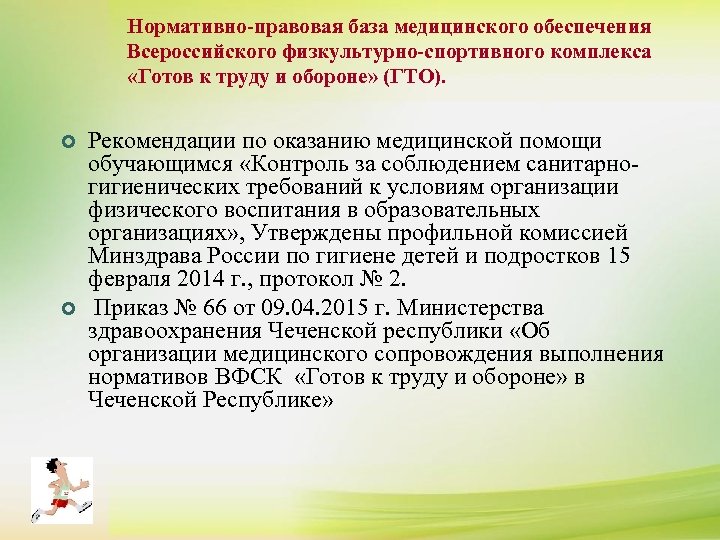 Нормативно-правовая база медицинского обеспечения Всероссийского физкультурно-спортивного комплекса ¢ К сдаче нормативов комплекса ГТО допускаются