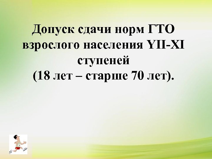 Допуск сдачи норм ГТО взрослого населения YII-XI ступеней (18 лет – старше 70 лет).