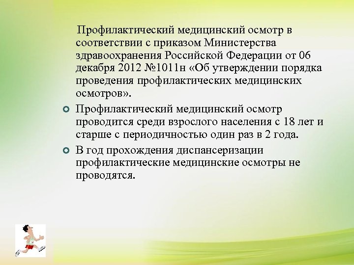  Профилактический медицинский осмотр в соответствии с приказом Министерства здравоохранения Российской Федерации от 06