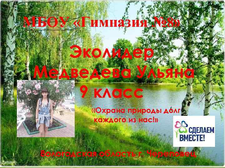 МБОУ «Гимназия № 8» Эколидер Медведева Ульяна 9 класс «Охрана природы долг каждого из
