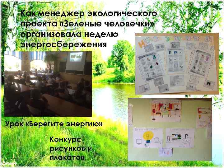 Как менеджер экологического проекта «Зеленые человечки» организовала неделю энергосбережения Урок «Берегите энергию» Конкурс рисунков