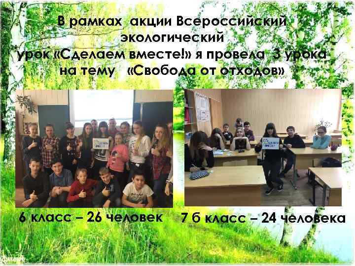В рамках акции Всероссийский экологический урок «Сделаем вместе!» я провела 3 урока на тему