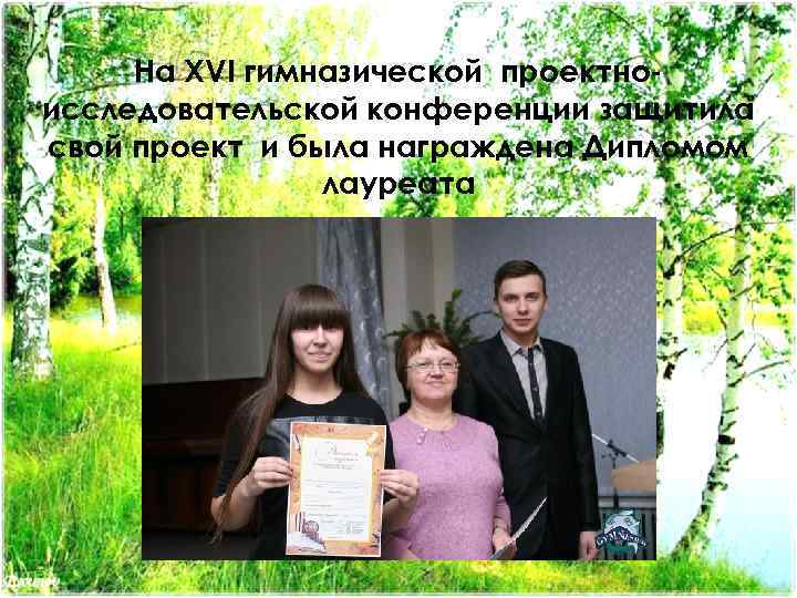 На XVI гимназической проектноисследовательской конференции защитила свой проект и была награждена Дипломом лауреата 