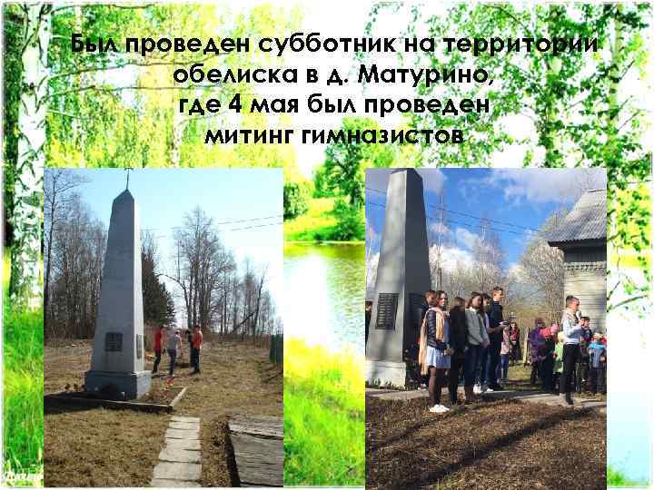 Был проведен субботник на территории обелиска в д. Матурино, где 4 мая был проведен