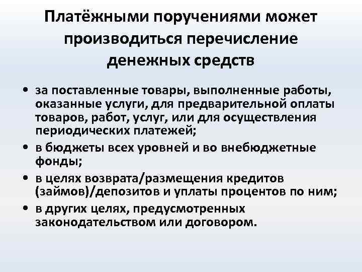 Платёжными поручениями может производиться перечисление денежных средств • за поставленные товары, выполненные работы, оказанные