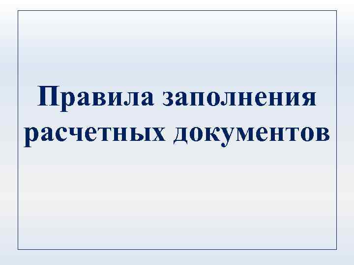 Правила заполнения расчетных документов 