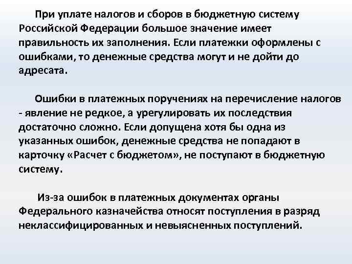 При уплате налогов и сборов в бюджетную систему Российской Федерации большое значение имеет правильность