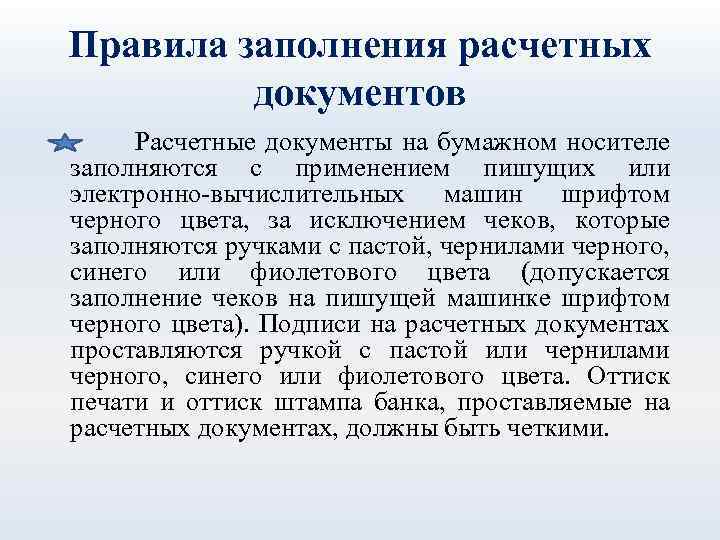 Отзыв представления. Порядок заполнения расчетных документов.. Порядок оформления расчетных документов. Порядок представления расчетных документов. Порядок оформления представления расчетных документов.