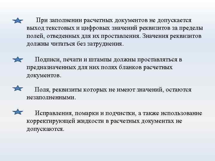 При заполнении расчетных документов не допускается выход текстовых и цифровых значений реквизитов за пределы
