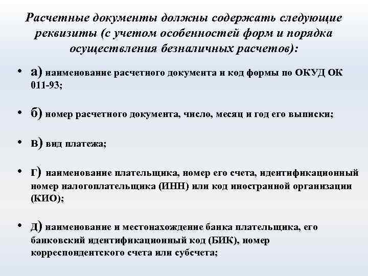 Обязательные данные. Расчетные документы. Учетно-расчетные документы. Виды расчетных документов. Расчётные документы перечень.