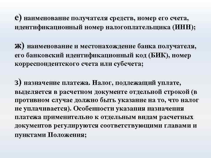 е) наименование получателя средств, номер его счета, идентификационный номер налогоплательщика (ИНН); ж) наименование и