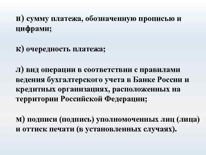 и) сумму платежа, обозначенную прописью и цифрами; к) очередность платежа; л) вид операции в
