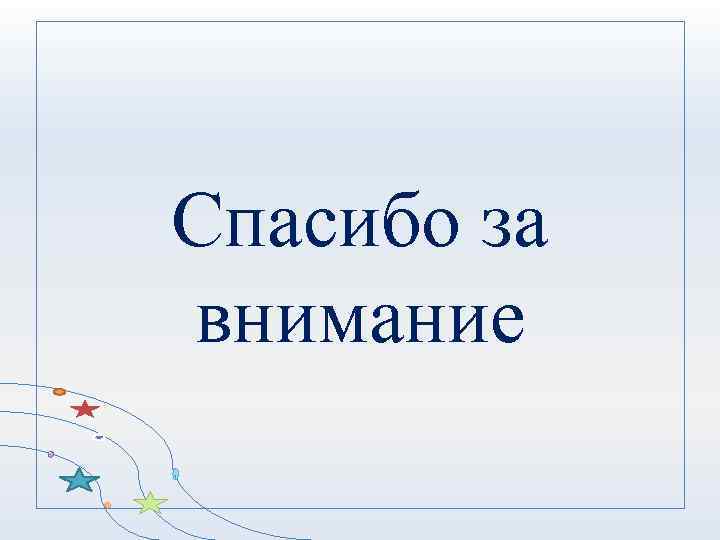 Спасибо за внимание 