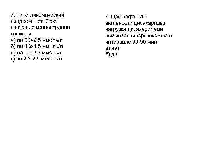 7. Гипогликемический синдром – стойкое снижение концентрации глюкозы а) до 3, 3 -2, 5