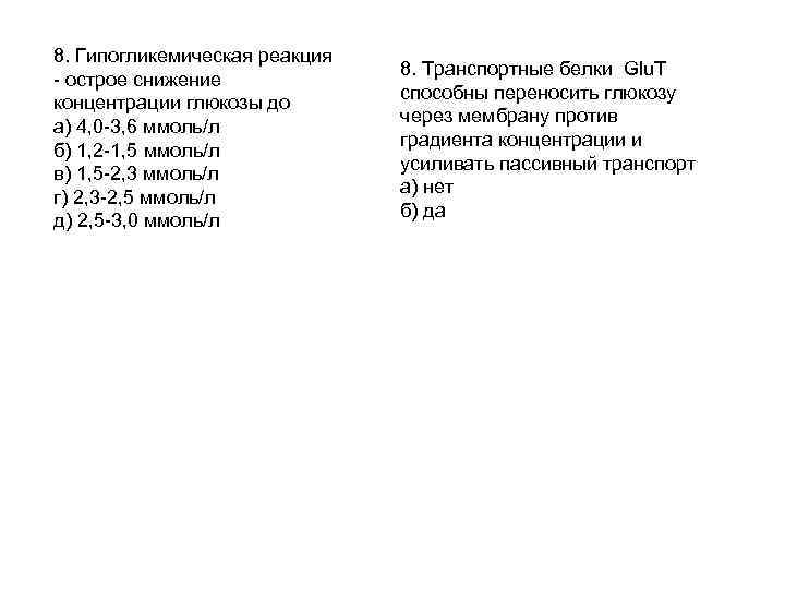 8. Гипогликемическая реакция - острое снижение концентрации глюкозы до а) 4, 0 -3, 6