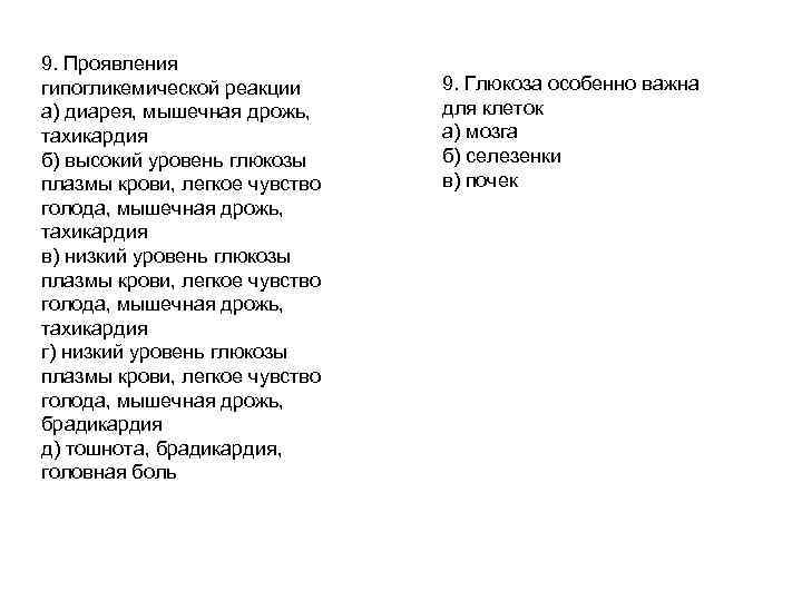 9. Проявления гипогликемической реакции а) диарея, мышечная дрожь, тахикардия б) высокий уровень глюкозы плазмы