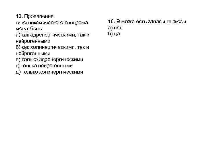 10. Проявления гипогликемического синдрома могут быть: а) как адренергическими, так и нейрогенными б) как