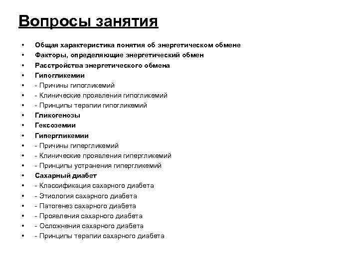 Вопросы занятия • • • • • Общая характеристика понятия об энергетическом обмене Факторы,