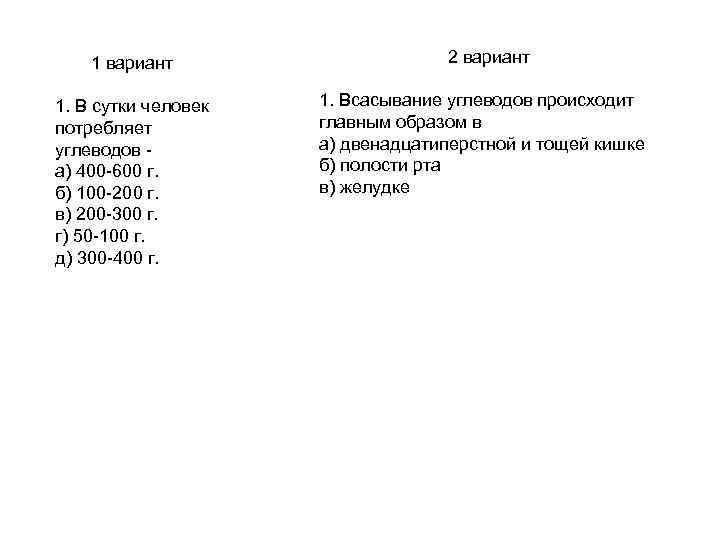 1 вариант 1. В сутки человек потребляет углеводов а) 400 -600 г. б) 100