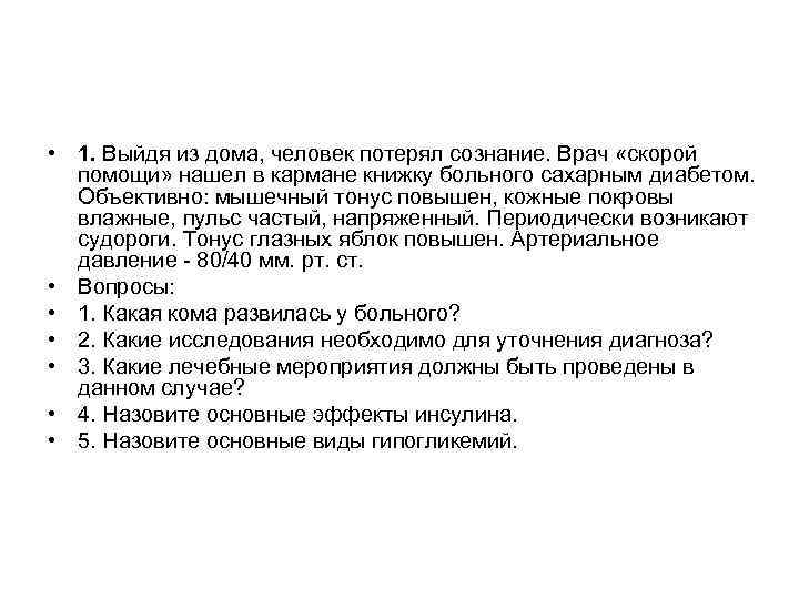  • 1. Выйдя из дома, человек потерял сознание. Врач «скорой помощи» нашел в