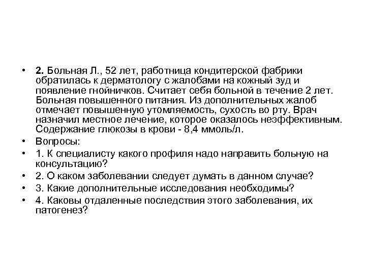  • 2. Больная Л. , 52 лет, работница кондитерской фабрики обратилась к дерматологу