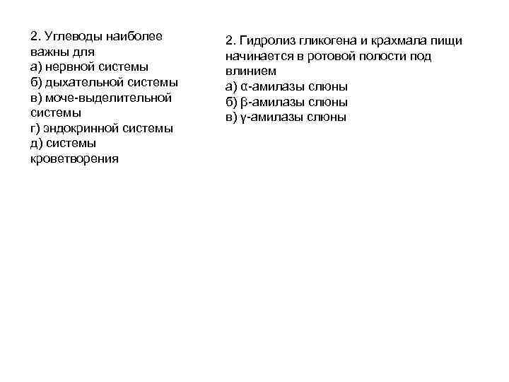 2. Углеводы наиболее важны для а) нервной системы б) дыхательной системы в) моче-выделительной системы