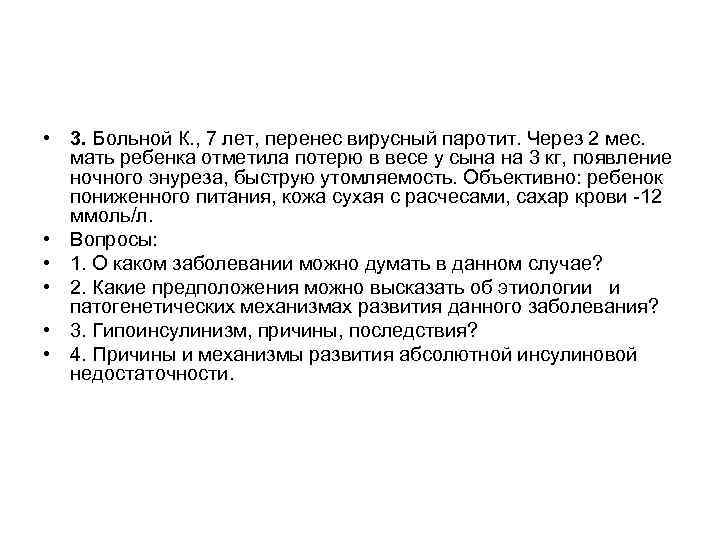  • 3. Больной К. , 7 лет, перенес вирусный паротит. Через 2 мес.