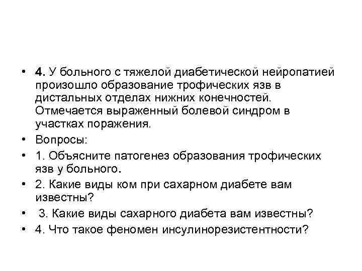  • 4. У больного с тяжелой диабетической нейропатией произошло образование трофических язв в