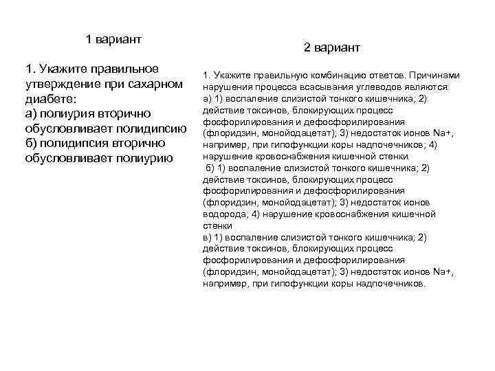 1 вариант 1. Укажите правильное утверждение при сахарном диабете: а) полиурия вторично обусловливает полидипсию