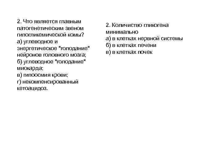 2. Что является главным патогенетическим звеном гипогликемической комы? а) углеводное и энергетическое "голодание" нейронов