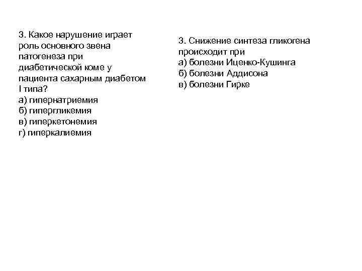 3. Какое нарушение играет роль основного звена патогенеза при диабетической коме у пациента сахарным