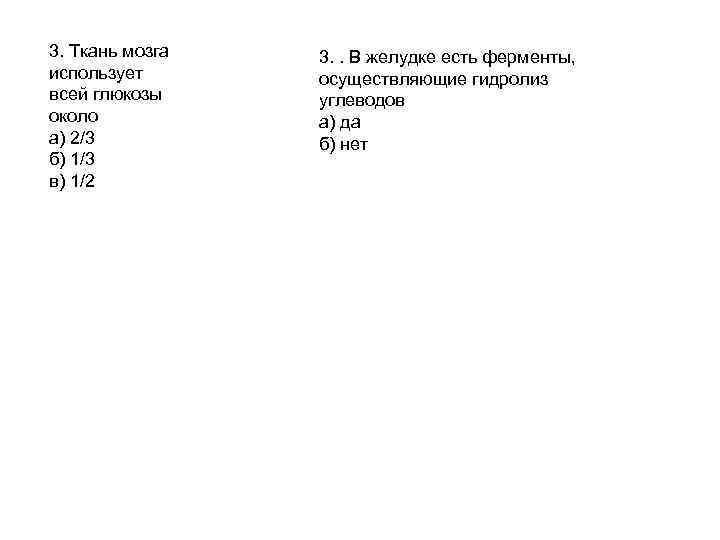 3. Ткань мозга использует всей глюкозы около а) 2/3 б) 1/3 в) 1/2 3.