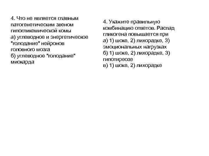 4. Что не является главным патогенетическим звеном гипогликемической комы а) углеводное и энергетическое "голодание"