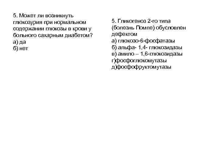 5. Может ли возникнуть глюкозурия при нормальном содержании глюкозы в крови у больного сахарным