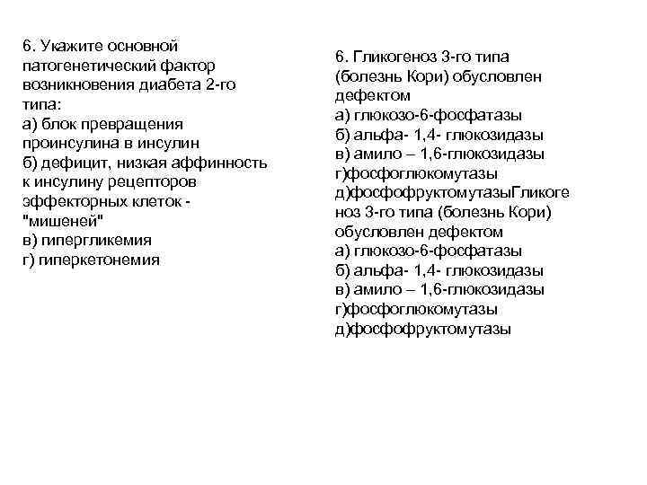 6. Укажите основной патогенетический фактор возникновения диабета 2 -го типа: а) блок превращения проинсулина