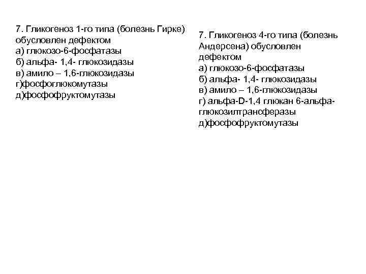 7. Гликогеноз 1 -го типа (болезнь Гирке) обусловлен дефектом а) глюкозо-6 -фосфатазы б) альфа-