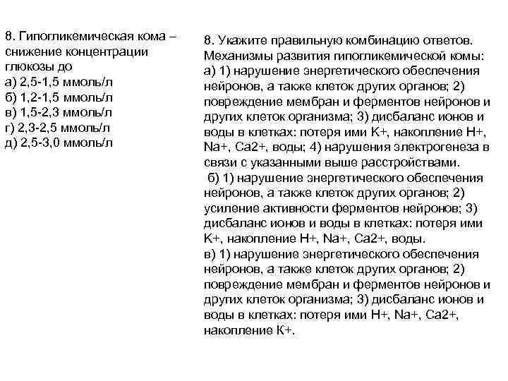 8. Гипогликемическая кома – снижение концентрации глюкозы до а) 2, 5 -1, 5 ммоль/л