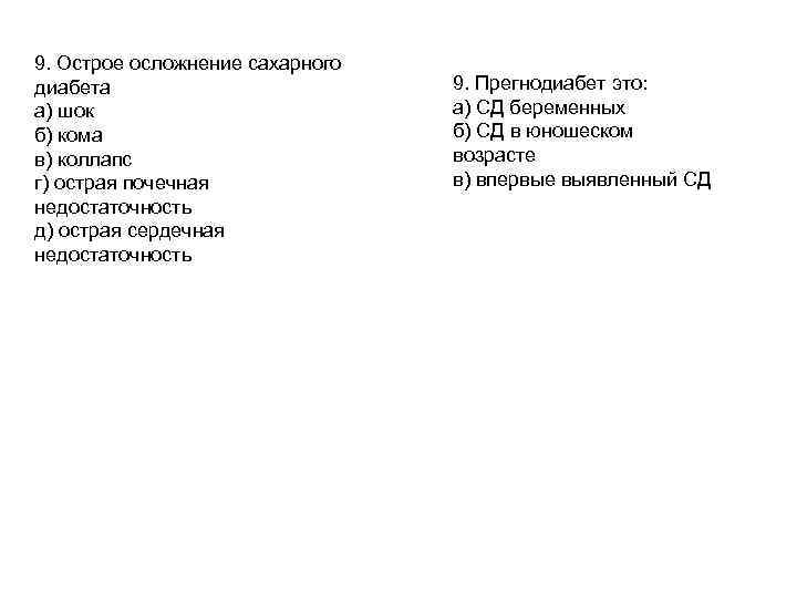 9. Острое осложнение сахарного диабета а) шок б) кома в) коллапс г) острая почечная