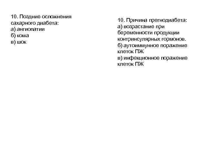 10. Поздние осложнения сахарного диабета: а) ангиопатии б) кома в) шок 10. Причина прегнодиабета: