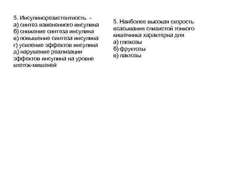 5. Инсулинорезистентность а) синтез измененного инсулина б) снижение синтеза инсулина в) повышение синтеза инсулина