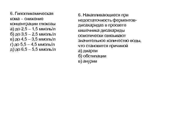 6. Гипогликемическая кома – снижение концентрации глюкозы а) до 2, 5 – 1, 5