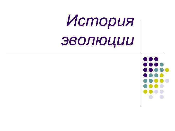 История эволюции 