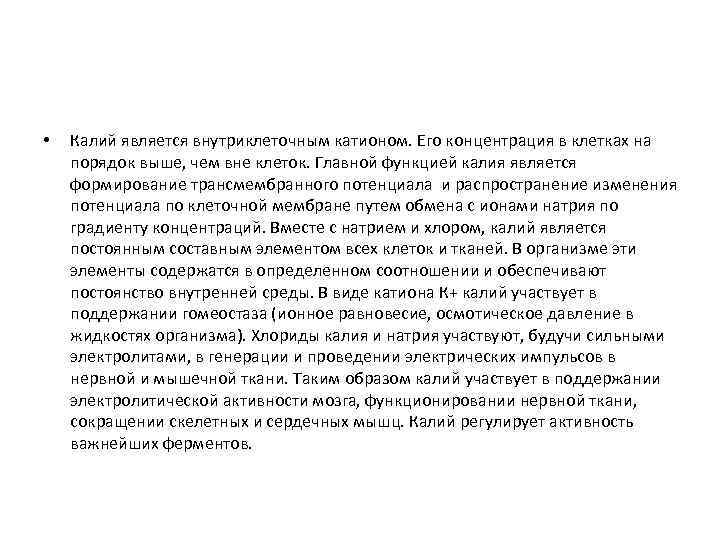 • Калий является внутриклеточным катионом. Его концентрация в клетках на порядок выше, чем