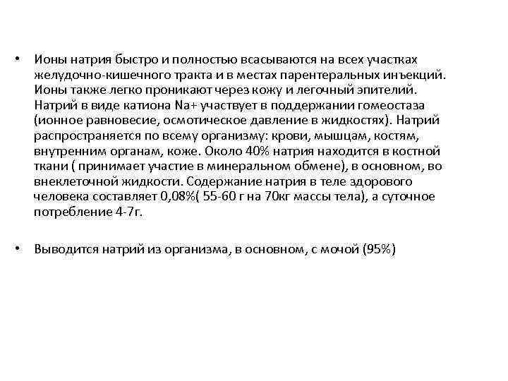  • Ионы натрия быстро и полностью всасываются на всех участках желудочно-кишечного тракта и