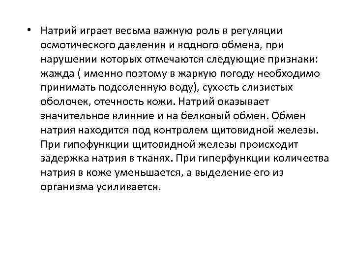  • Натрий играет весьма важную роль в регуляции осмотического давления и водного обмена,