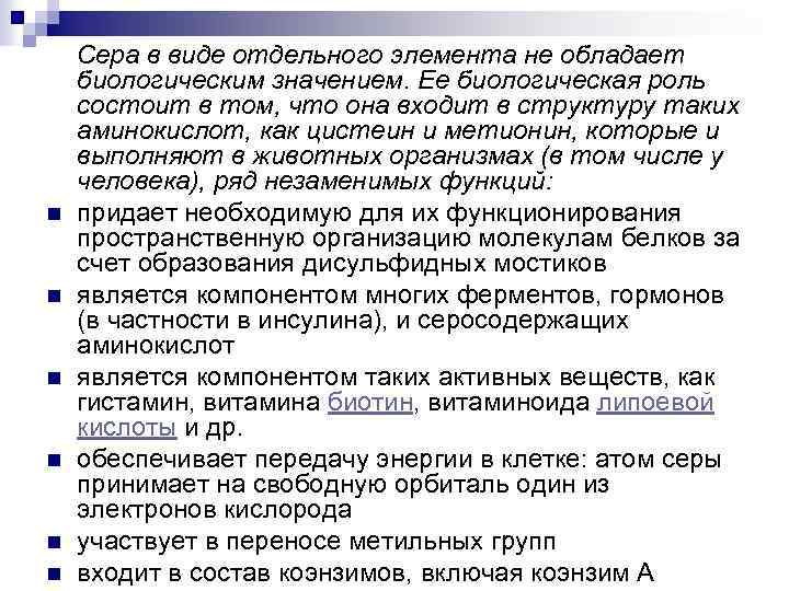  Сера в виде отдельного элемента не обладает биологическим значением. Ее биологическая роль состоит