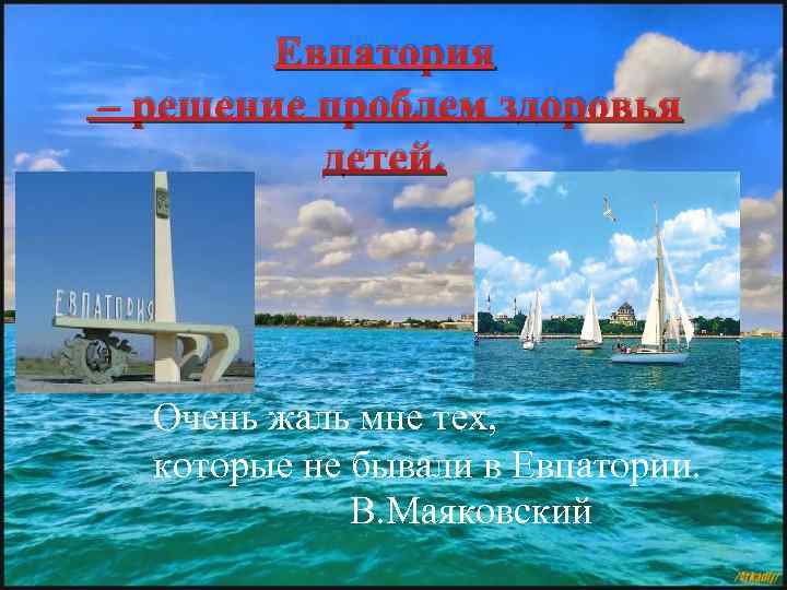 Евпатория – решение проблем здоровья детей. Очень жаль мне тех, которые не бывали в