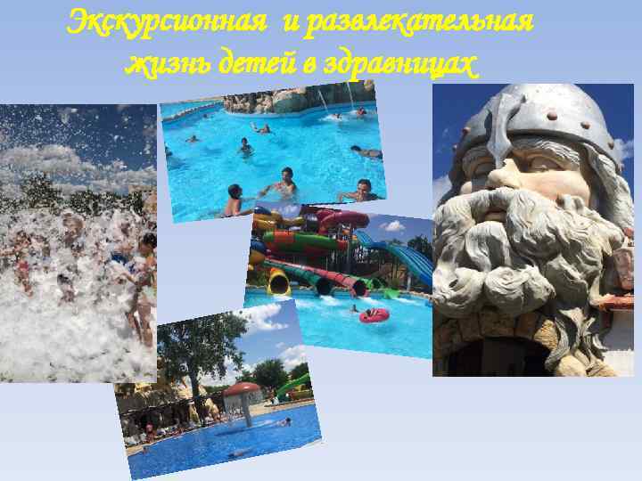 Экскурсионная и развлекательная жизнь детей в здравницах 